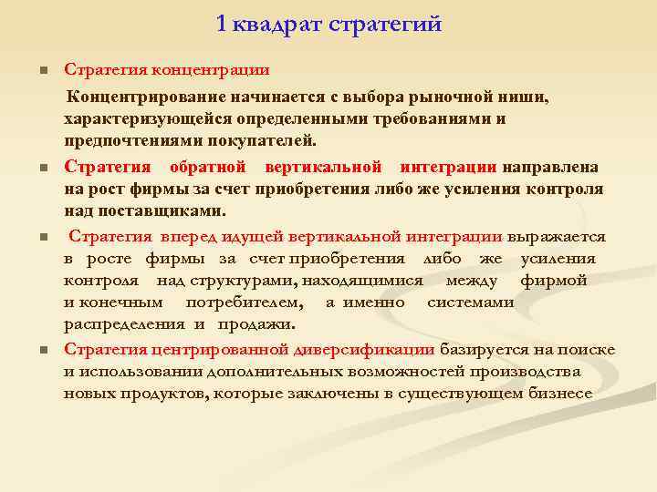 Возможность должный. Стратегия концентрации это. Стратегия концентрирование. Стратегия концентрация усилий это. Стратегическая концентрация это.