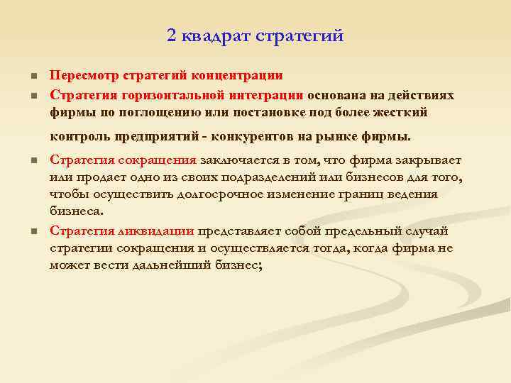 2 квадрат стратегий n n Пересмотр стратегий концентрации Стратегия горизонтальной интеграции основана на действиях