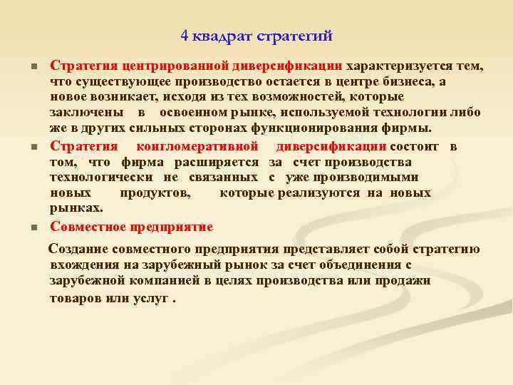 4 квадрат стратегий n n n Стратегия центрированной диверсификации характеризуется тем, что существующее производство