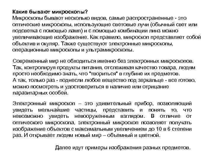 Какие бывают микроскопы? Микроскопы бывают несколько видов, самые распространенные - это оптические микроскопы, использующие
