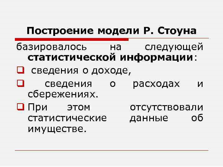 Построение модели Р. Стоуна базировалось на следующей статистической информации: q сведения о доходе, q