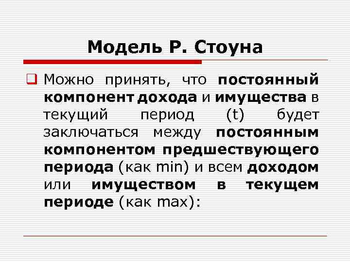 Модель Р. Стоуна q Можно принять, что постоянный компонент дохода и имущества в текущий