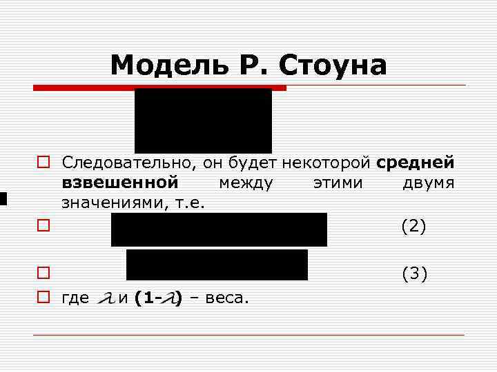 Модель Р. Стоуна o Следовательно, он будет некоторой средней взвешенной между этими двумя значениями,