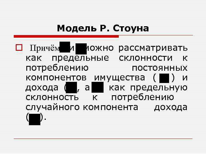 Модель Р. Стоуна o Причём и можно рассматривать как предельные склонности к потреблению постоянных