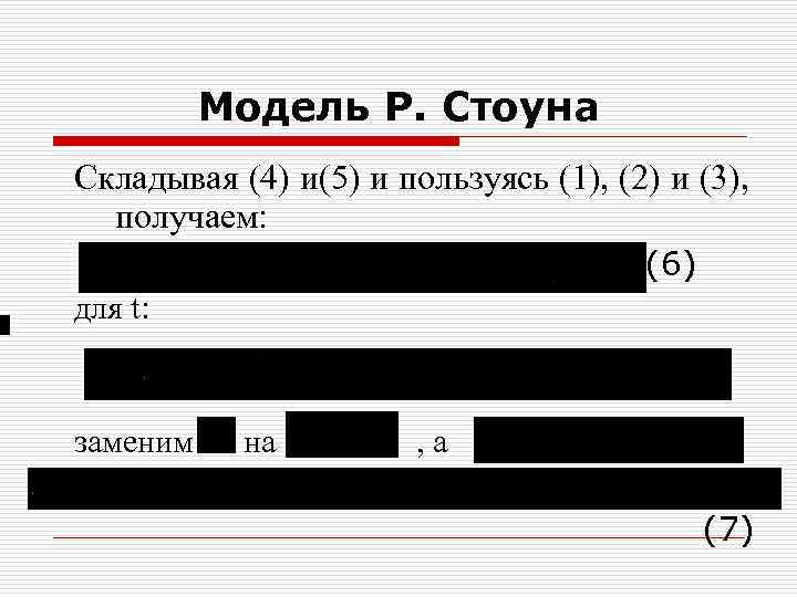Модель Р. Стоуна Складывая (4) и(5) и пользуясь (1), (2) и (3), получаем: (6)