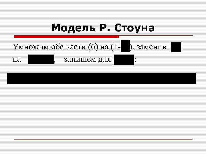 Модель Р. Стоуна Умножим обе части (6) на (1 на , запишем для ),