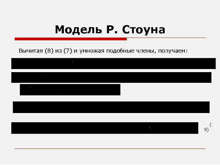 Модель Р. Стоуна Вычитая (8) из (7) и умножая подобные члены, получаем: ( 9)
