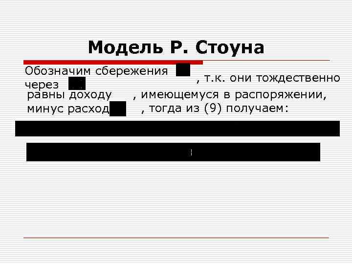 Модель Р. Стоуна Обозначим сбережения , т. к. они тождественно через равны доходу ,