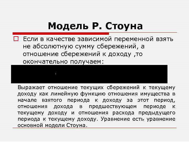 Модель Р. Стоуна o Если в качестве зависимой переменной взять не абсолютную сумму сбережений,