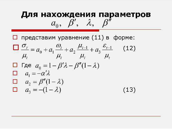 Для нахождения параметров o представим уравнение (11) в форме: o (12) o Где o