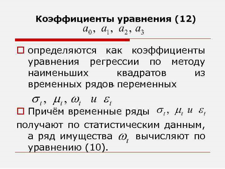 Коэффициенты уравнения (12) o определяются как коэффициенты уравнения регрессии по методу наименьших квадратов из