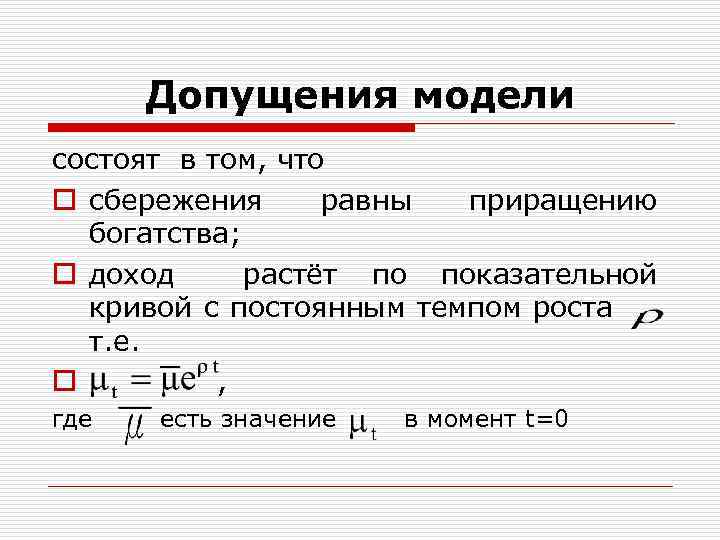Допущения модели состоят в том, что o сбережения равны приращению богатства; o доход растёт
