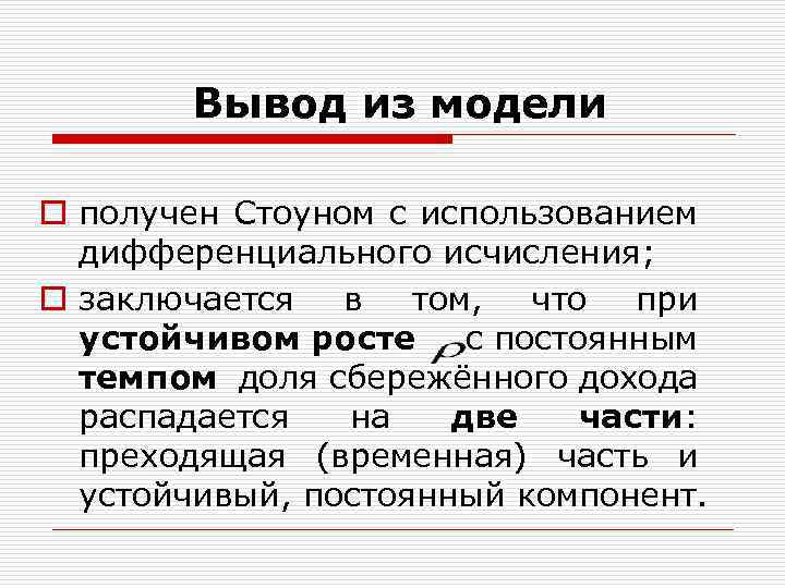  Вывод из модели o получен Стоуном с использованием дифференциального исчисления; o заключается в