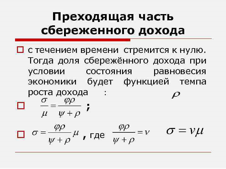 Преходящая часть сбереженного дохода o с течением времени стремится к нулю. Тогда доля сбережённого