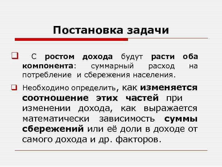Постановка задачи q С ростом дохода будут расти оба компонента: суммарный расход на потребление