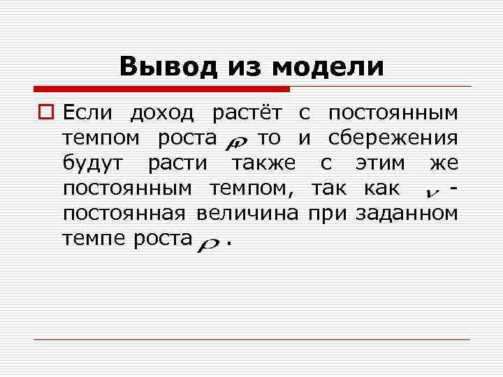 Вывод из модели o Если доход растёт с постоянным темпом роста , то и