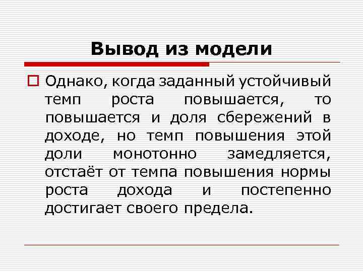 Вывод из модели o Однако, когда заданный устойчивый темп роста повышается, то повышается и