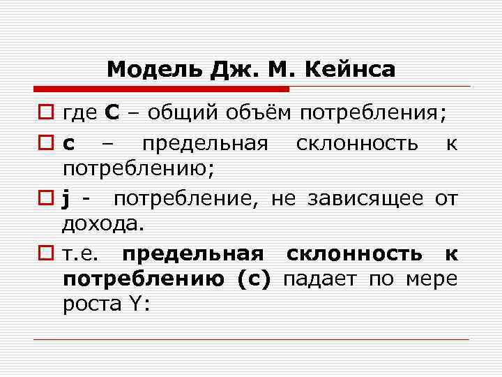 Модель Дж. М. Кейнса o где С – общий объём потребления; o с –