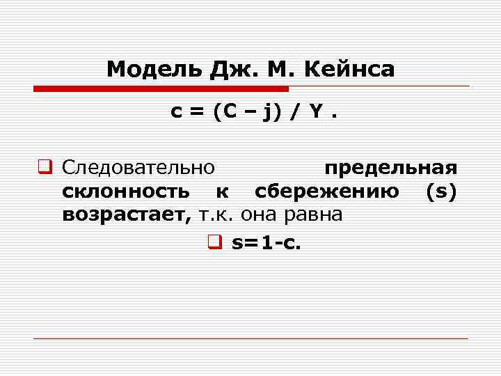 Модель Дж. М. Кейнса с = (С – j) / Y. q Следовательно предельная