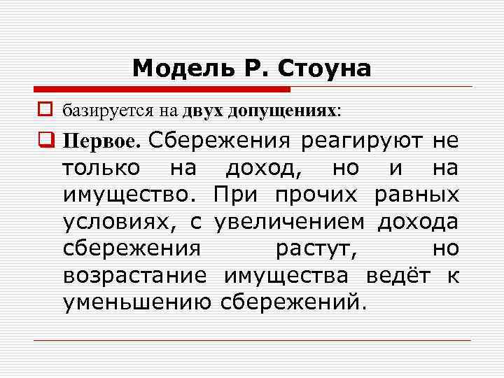 Модель Р. Стоуна o базируется на двух допущениях: q Первое. Сбережения реагируют не только