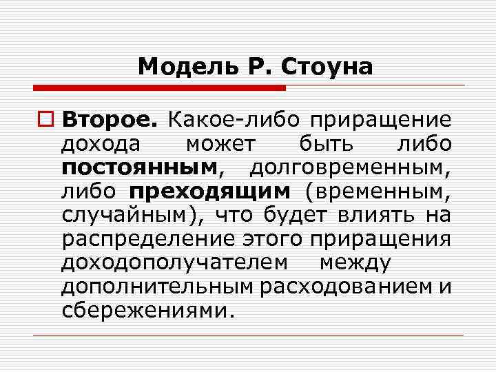 Модель Р. Стоуна o Второе. Какое-либо приращение дохода может быть либо постоянным, долговременным, либо