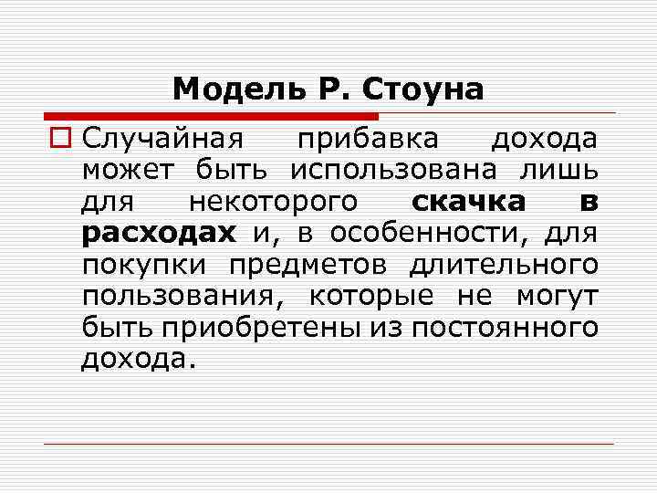 Модель Р. Стоуна o Случайная прибавка дохода может быть использована лишь для некоторого скачка