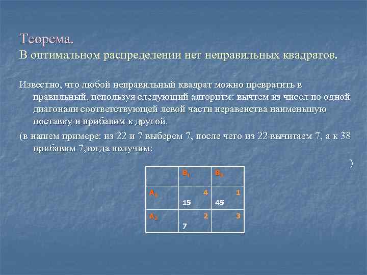 Известно что квадрат. Неправильный квадрат. Транспортная теорема. Теорема транспортных задач. Задача с неправильными квадратами.