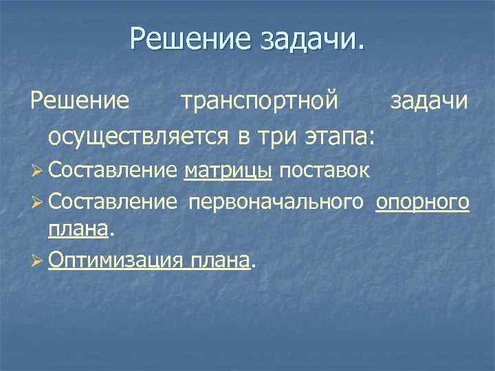 Решение каких задач осуществляется. Методы решения транспортной задачи. Решение транспортной задачи.