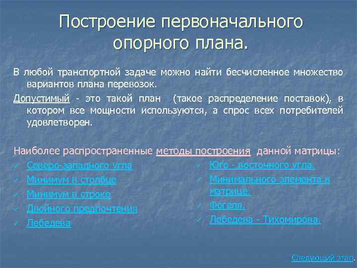 Первоначальный план. Способы построения опорного плана транспортной задачи. Построение первоначального опорного плана транспортной задачи. Методы построения начального опорного решения транспортных задач.. Начальный опорный план транспортной задачи можно составить.