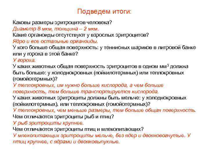 Подведем итоги: Каковы размеры эритроцитов человека? Диаметр 8 мкм, толщина – 2 мкм. Какие