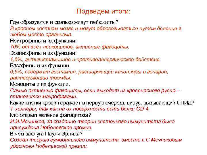 Подведем итоги: Где образуются и сколько живут лейкоциты? В красном костном мозге и могут