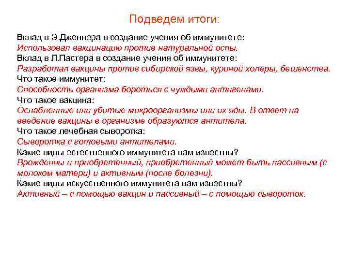 Подведем итоги: Вклад в Э. Дженнера в создание учения об иммунитете: Использовал вакцинацию против