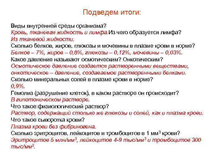 Подведем итоги: Виды внутренней среды организма? Кровь, тканевая жидкость и лимфа. Из чего образуется