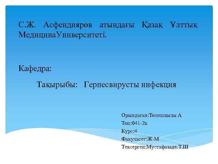 С. Ж. Асфендияров атындағы Қазақ Ұлттық Медицина. Университеті. Кафедра: Тақырыбы: Герпесвирусты инфекция Орындаған: Төлешқызы