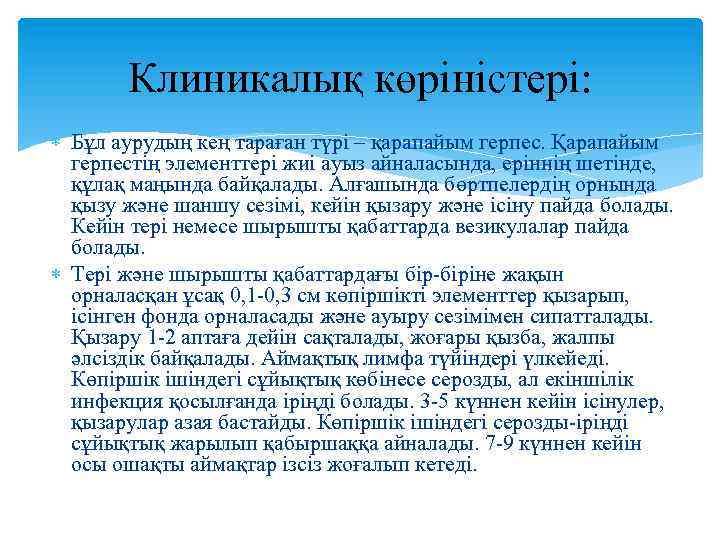  Клиникалық көріністері: Бұл аурудың кең тараған түрі – қарапайым герпес. Қарапайым герпестің элементтері