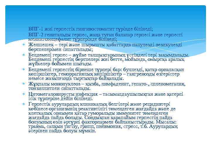  ВПГ-1 жиі герпестік гингивостоматит түрінде білінеді; ВПГ-2 генитальды герпес, жаңа туған балалар герпесі