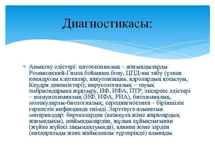  Диагностикасы: Анықтау әдістері: цитоскопиялық – жағындыларды Романовский-Гимза бойынша бояу, ЦПД-ны табу (үлкен көпядролы