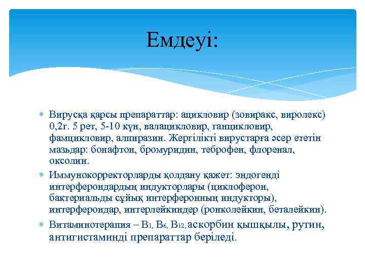  Емдеуі: Вирусқа қарсы препараттар: ацикловир (зовиракс, виролекс) 0, 2 г. 5 рет, 5