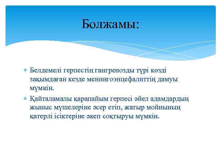  Болжамы: Белдемелі герпестің гангренозды түрі көзді зақымдаған кезде менингоэнцефалиттің дамуы мүмкін. Қайталамалы қарапайым