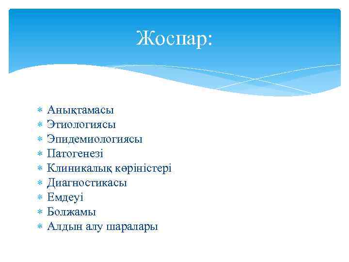  Жоспар: Анықтамасы Этиологиясы Эпидемиологиясы Патогенезі Клиникалық көріністері Диагностикасы Емдеуі Болжамы Алдын алу шаралары