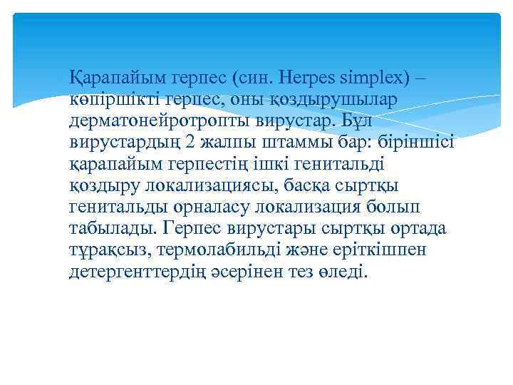  Қарапайым герпес (син. Herpes simplex) – көпіршікті герпес, оны қоздырушылар дерматонейротропты вирустар. Бұл