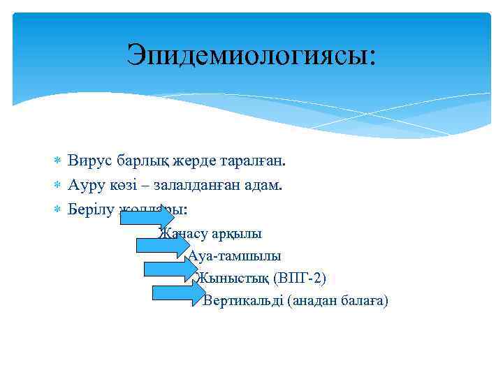  Эпидемиологиясы: Вирус барлық жерде таралған. Ауру көзі – залалданған адам. Берілу жолдары: Жанасу