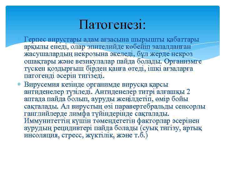  Патогенезі: Герпес вирустары адам ағзасына шырышты қабаттары арқылы енеді, олар эпителийде көбейіп залалданған