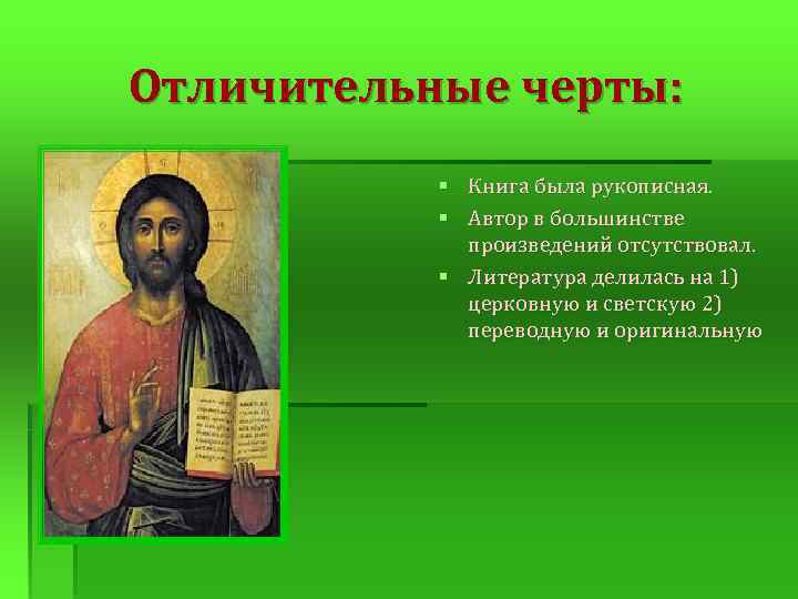 Отличительные черты: § Книга была рукописная. § Автор в большинстве произведений отсутствовал. § Литература