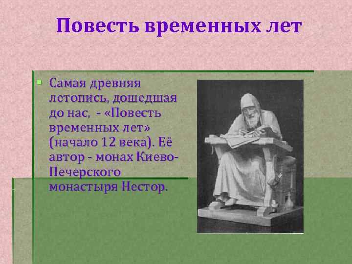 Повесть временных лет § Самая древняя летопись, дошедшая до нас, - «Повесть временных лет»