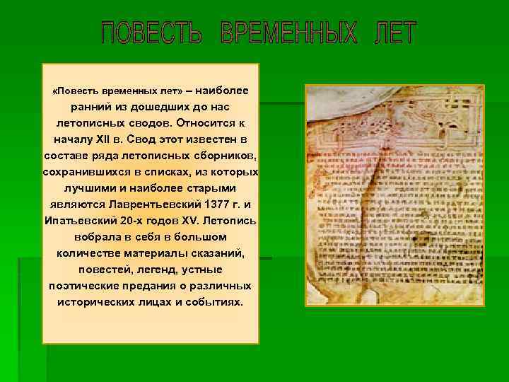  «Повесть временных лет» – наиболее ранний из дошедших до нас летописных сводов. Относится