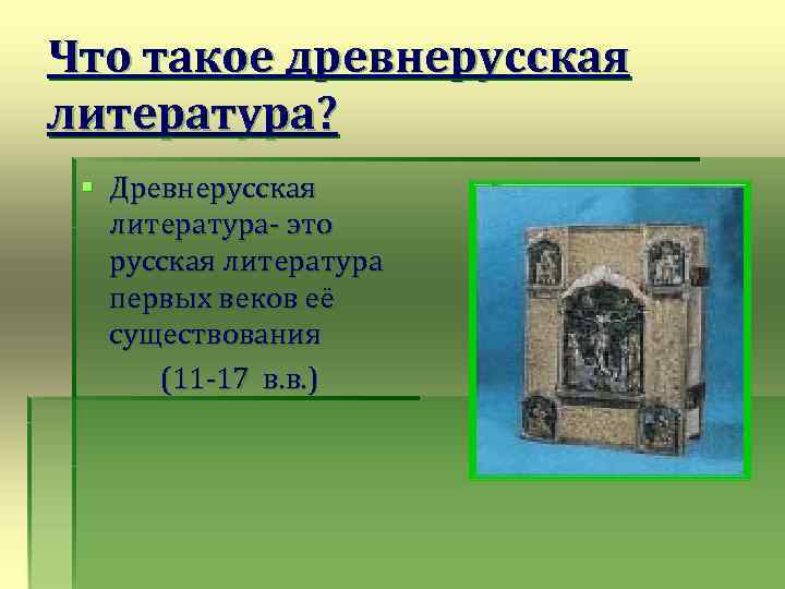 Что такое древнерусская литература? § Древнерусская литература- это русская литература первых веков её существования