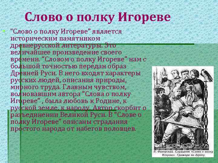 Слово о полку Игореве § “Слово о полку Игореве” является историческим памятником древнерусской литературы.