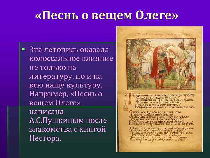  «Песнь о вещем Олеге» § Эта летопись оказала колоссальное влияние не только на