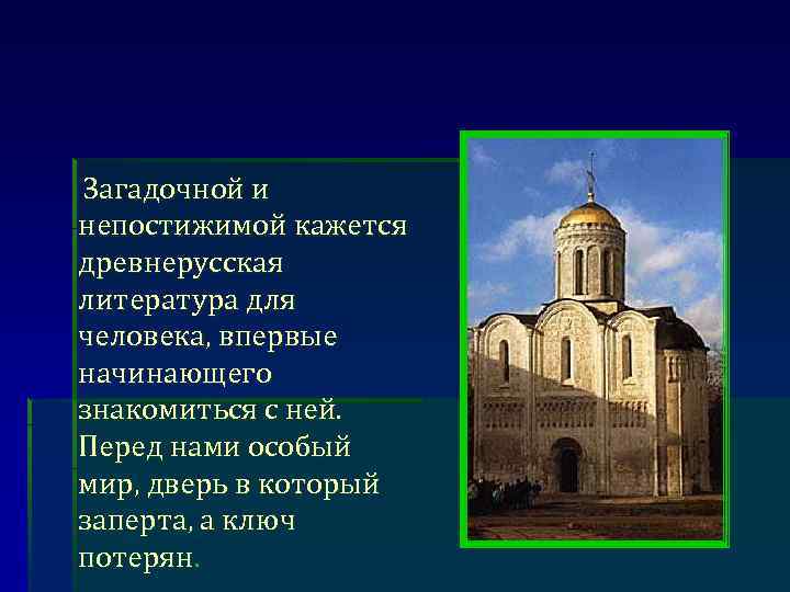 Загадочной и непостижимой кажется древнерусская литература для человека, впервые начинающего знакомиться с ней. Перед